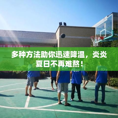多種方法助你迅速降溫，炎炎夏日不再難熬！