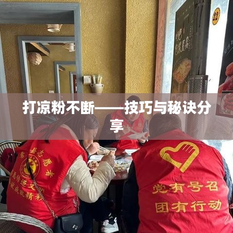 打涼粉不斷——技巧與秘訣分享