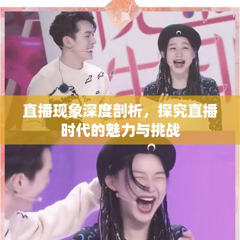 直播現(xiàn)象深度剖析，探究直播時代的魅力與挑戰(zhàn)