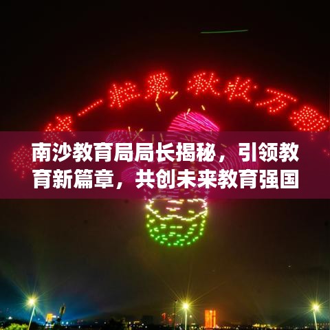 南沙教育局局長(zhǎng)揭秘，引領(lǐng)教育新篇章，共創(chuàng)未來(lái)教育強(qiáng)國(guó)！