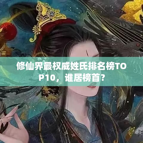 修仙界最權(quán)威姓氏排名榜TOP10，誰居榜首？