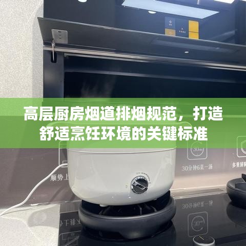 高層廚房煙道排煙規(guī)范，打造舒適烹飪環(huán)境的關(guān)鍵標(biāo)準(zhǔn)