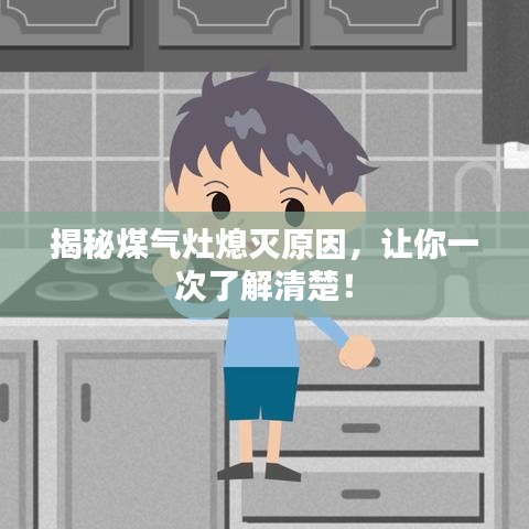 揭秘煤氣灶熄滅原因，讓你一次了解清楚！