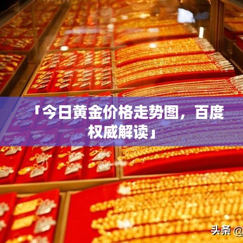 「今日黃金價(jià)格走勢(shì)圖，百度權(quán)威解讀」