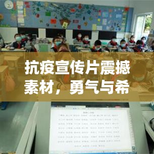 抗疫宣傳片震撼素材，勇氣與希望的影像力量，激發(fā)信心與力量！