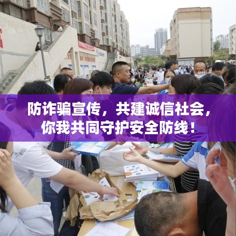 防詐騙宣傳，共建誠信社會，你我共同守護(hù)安全防線！