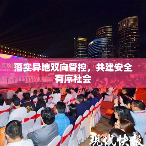 落實(shí)異地雙向管控，共建安全有序社會(huì)