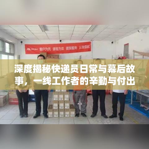 深度揭秘快遞員日常與幕后故事，一線工作者的辛勤與付出