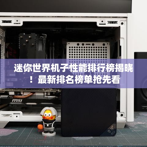 迷你世界機(jī)子性能排行榜揭曉！最新排名榜單搶先看