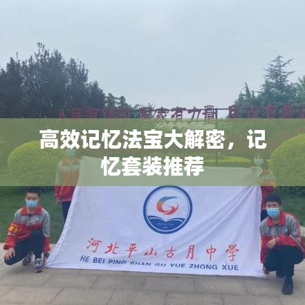 高效記憶法寶大解密，記憶套裝推薦