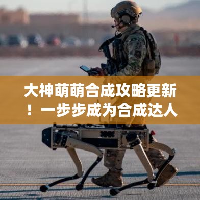 大神萌萌合成攻略更新！一步步成為合成達人專家指導