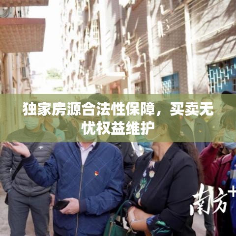 獨(dú)家房源合法性保障，買賣無憂權(quán)益維護(hù)