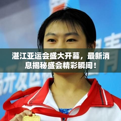湛江亞運(yùn)會(huì)盛大開幕，最新消息揭秘盛會(huì)精彩瞬間！
