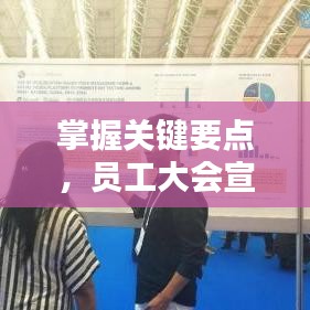 掌握關(guān)鍵要點(diǎn)，員工大會(huì)宣傳策略全解析！