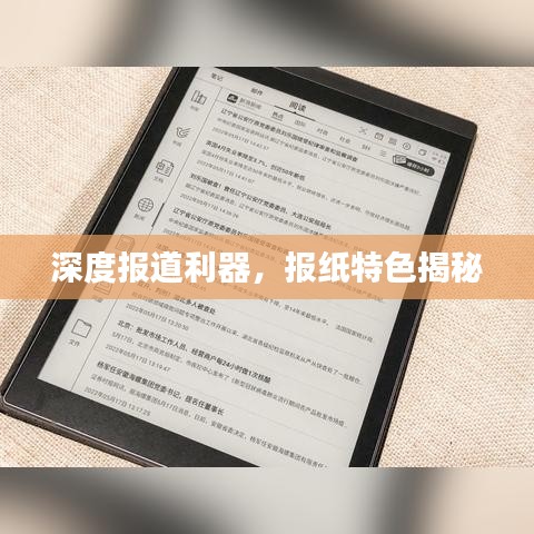 深度報(bào)道利器，報(bào)紙?zhí)厣颐? width=