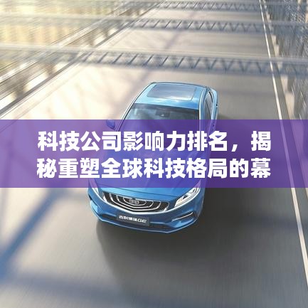 科技公司影響力排名，揭秘重塑全球科技格局的幕后力量