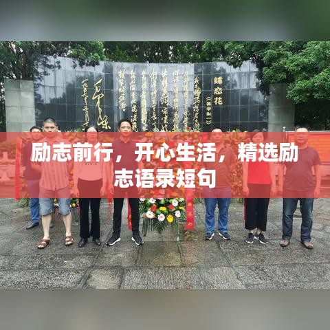 勵志前行，開心生活，精選勵志語錄短句