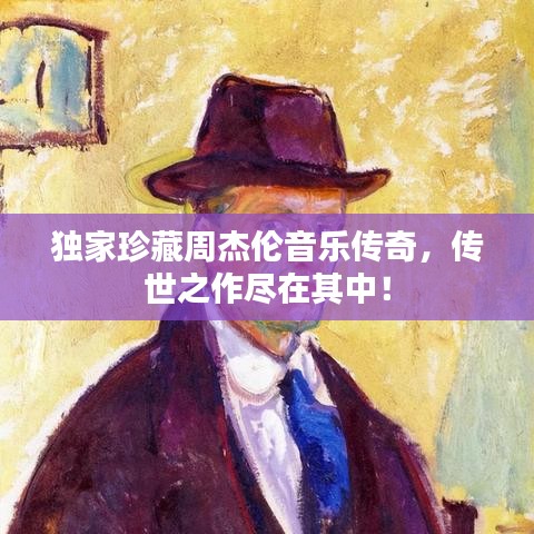 獨(dú)家珍藏周杰倫音樂傳奇，傳世之作盡在其中！