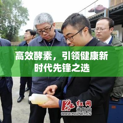 高效酵素，引領(lǐng)健康新時(shí)代先鋒之選