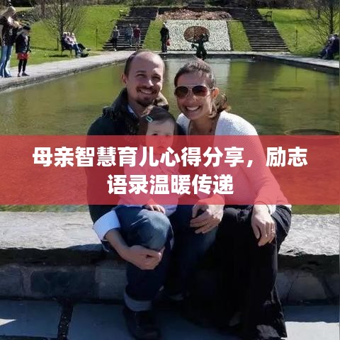 母親智慧育兒心得分享，勵(lì)志語錄溫暖傳遞
