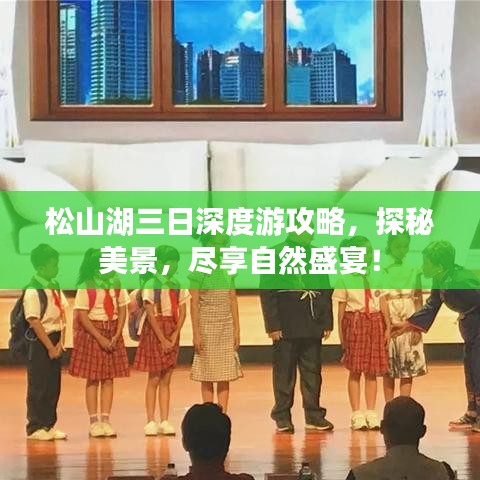 松山湖三日深度游攻略，探秘美景，盡享自然盛宴！