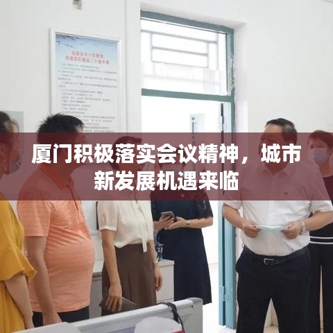 廈門積極落實(shí)會(huì)議精神，城市新發(fā)展機(jī)遇來臨