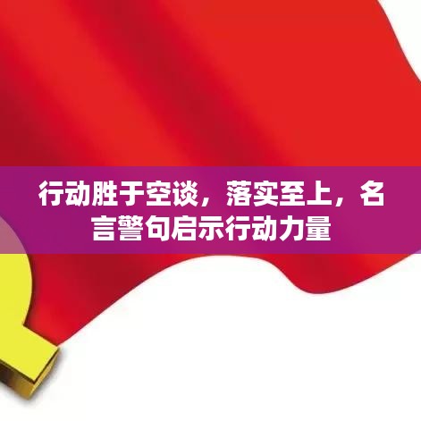 行動勝于空談，落實至上，名言警句啟示行動力量