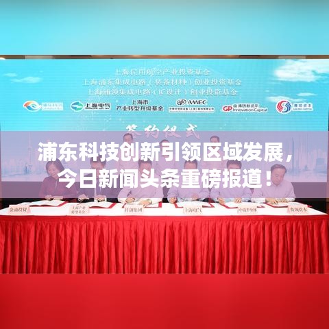 浦東科技創(chuàng)新引領(lǐng)區(qū)域發(fā)展，今日新聞頭條重磅報(bào)道！