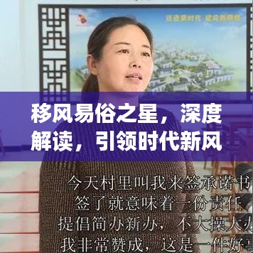 移風(fēng)易俗之星，深度解讀，引領(lǐng)時(shí)代新風(fēng)尚