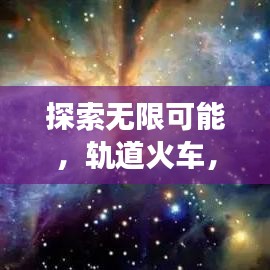 探索無限可能，軌道火車，帶你啟程百度之旅
