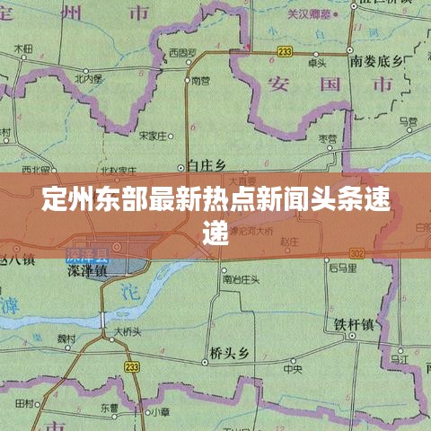 定州東部最新熱點新聞頭條速遞