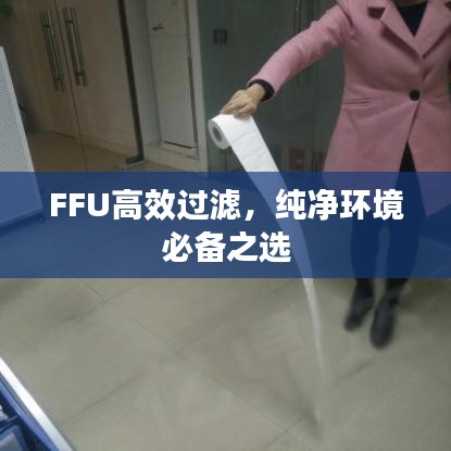 FFU高效過濾，純凈環(huán)境必備之選