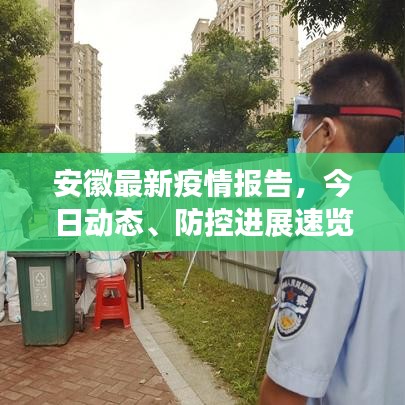安徽最新疫情報告，今日動態(tài)、防控進展速覽