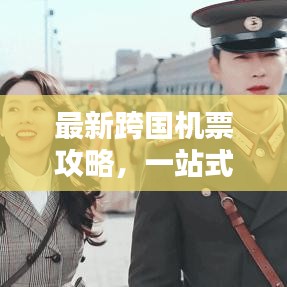 最新跨國機(jī)票攻略，一站式解決你的出行煩惱！