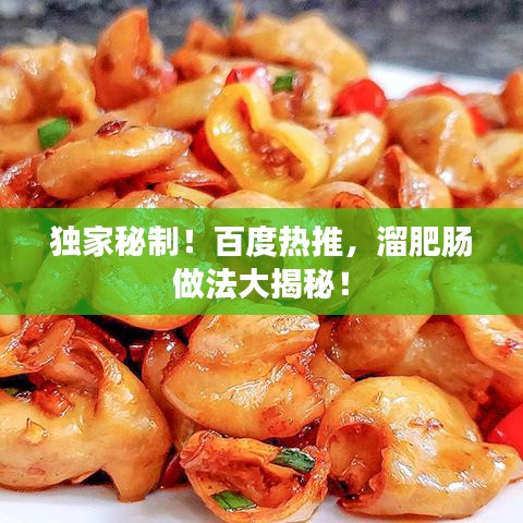 獨家秘制！百度熱推，溜肥腸做法大揭秘！