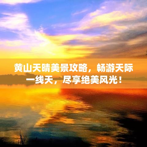 黃山天晴美景攻略，暢游天際一線天，盡享絕美風(fēng)光！