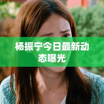 楊振寧今日最新動(dòng)態(tài)曝光