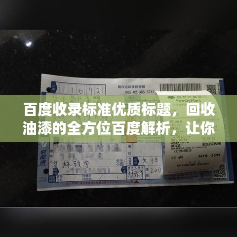 百度收錄標準優(yōu)質(zhì)標題，回收油漆的全方位百度解析，讓你了解全過程！