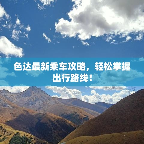 色達(dá)最新乘車(chē)攻略，輕松掌握出行路線！