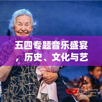 五四專題音樂盛宴，歷史、文化與藝術的完美交響！
