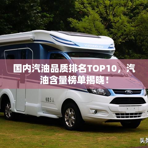 國內(nèi)汽油品質(zhì)排名TOP10，汽油含量榜單揭曉！