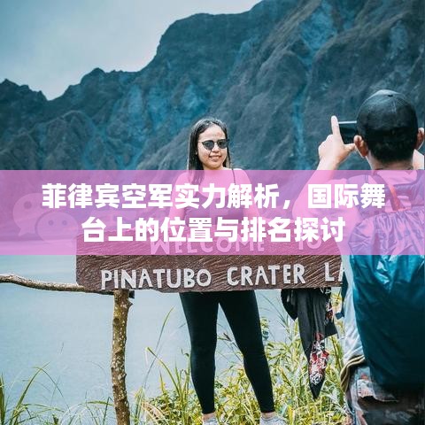 菲律賓空軍實力解析，國際舞臺上的位置與排名探討