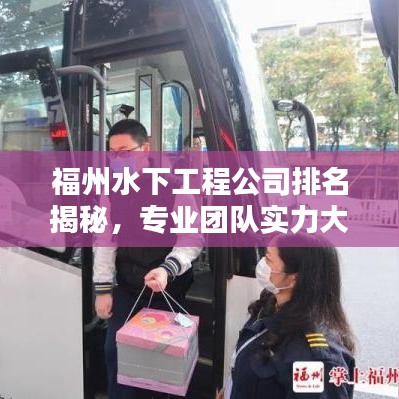 福州水下工程公司排名揭秘，專業(yè)團(tuán)隊(duì)實(shí)力大比拼！