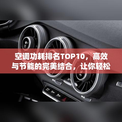 空調(diào)功耗排名TOP10，高效與節(jié)能的完美結(jié)合，讓你輕松選擇最省電的空調(diào)！