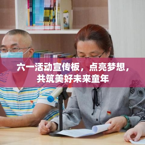 六一活動(dòng)宣傳板，點(diǎn)亮夢(mèng)想，共筑美好未來童年