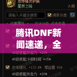 騰訊DNF新聞速遞，全新動態(tài)揭秘，未來展望引領(lǐng)期待