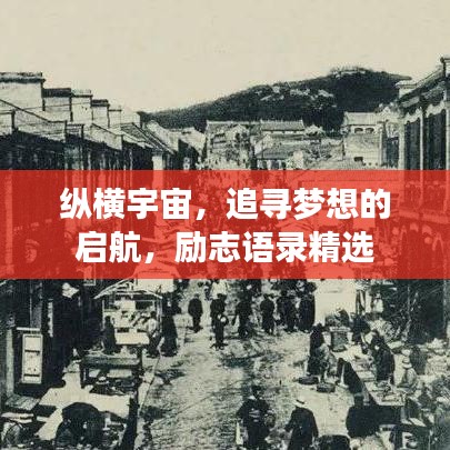 縱橫宇宙，追尋夢(mèng)想的啟航，勵(lì)志語(yǔ)錄精選
