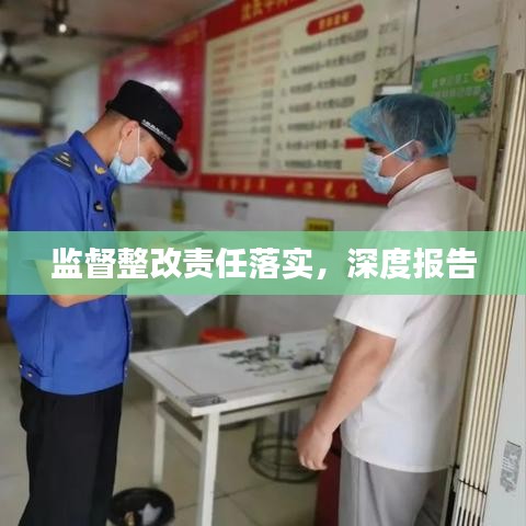 監(jiān)督整改責(zé)任落實(shí)，深度報告