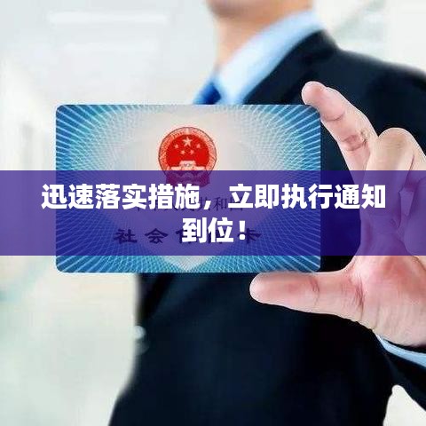 迅速落實措施，立即執(zhí)行通知到位！