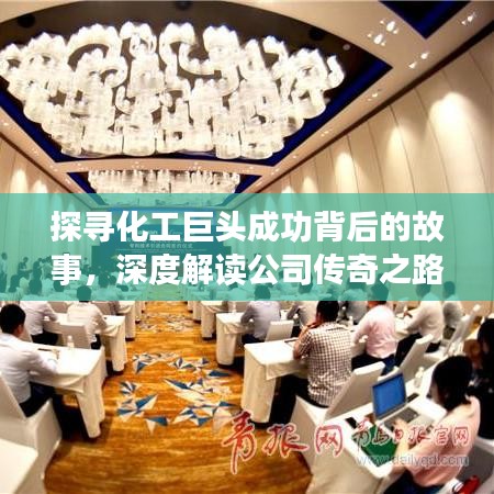 探尋化工巨頭成功背后的故事，深度解讀公司傳奇之路